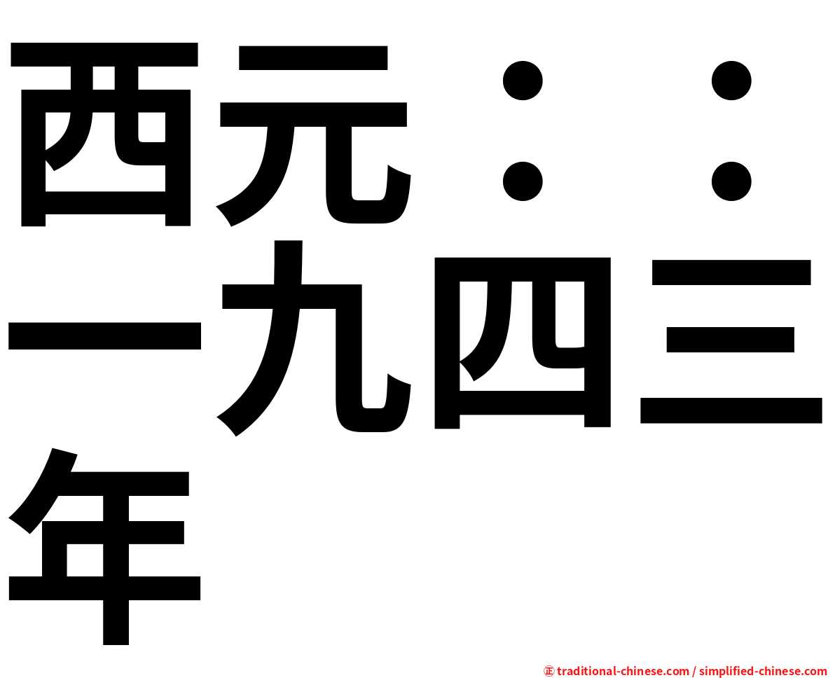 西元：：一九四三年