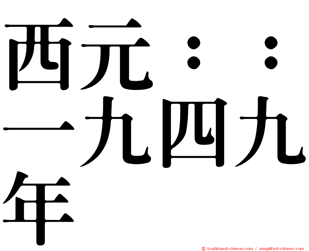 西元：：一九四九年