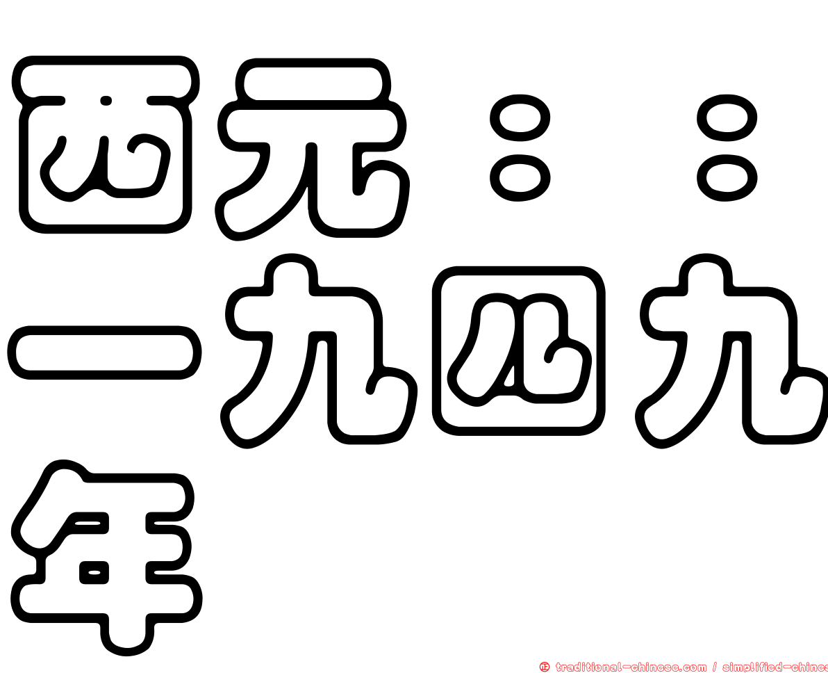 西元：：一九四九年
