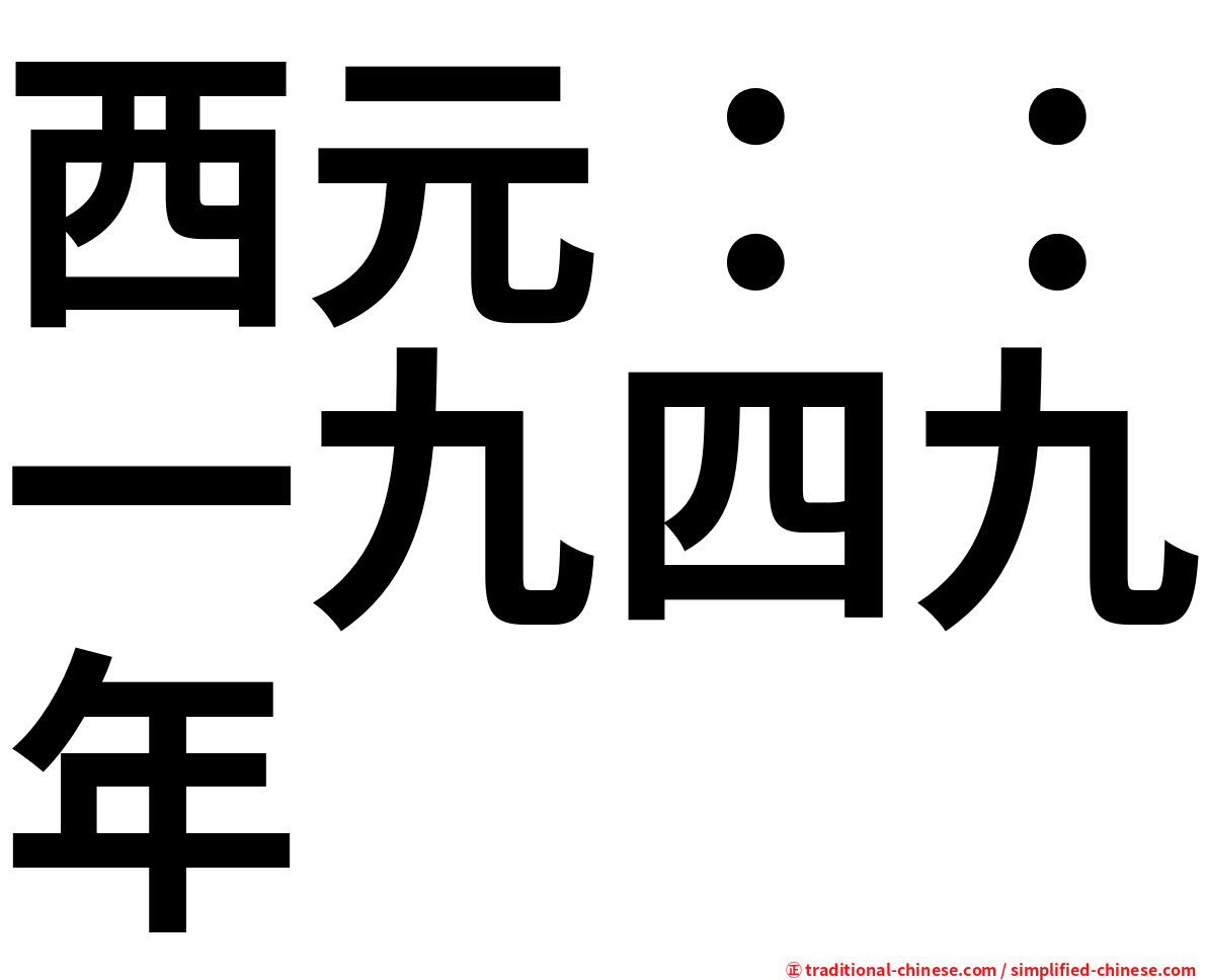 西元：：一九四九年