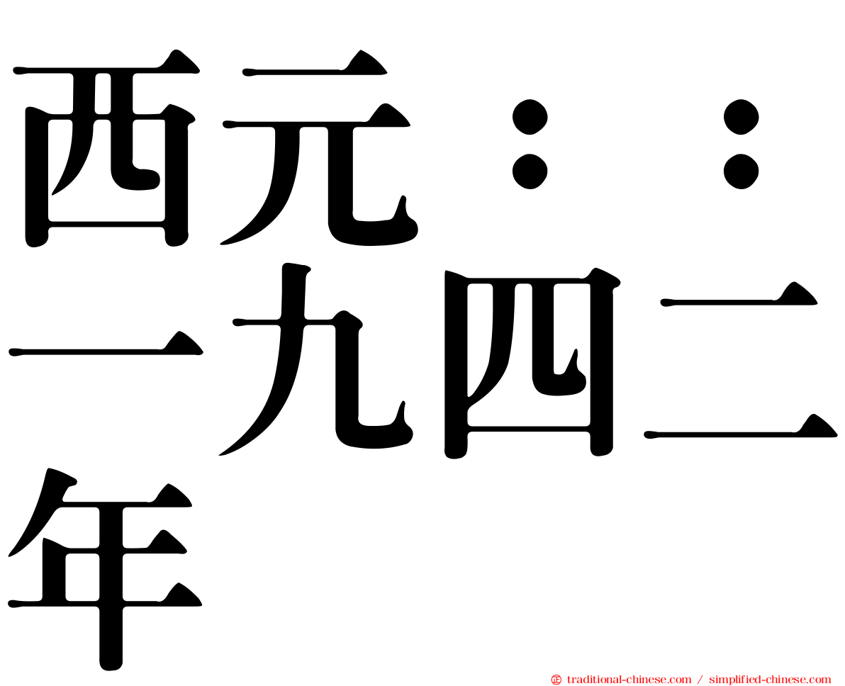 西元：：一九四二年