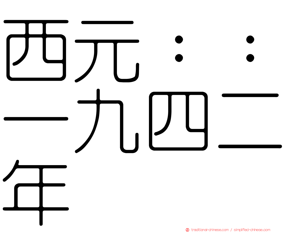 西元：：一九四二年