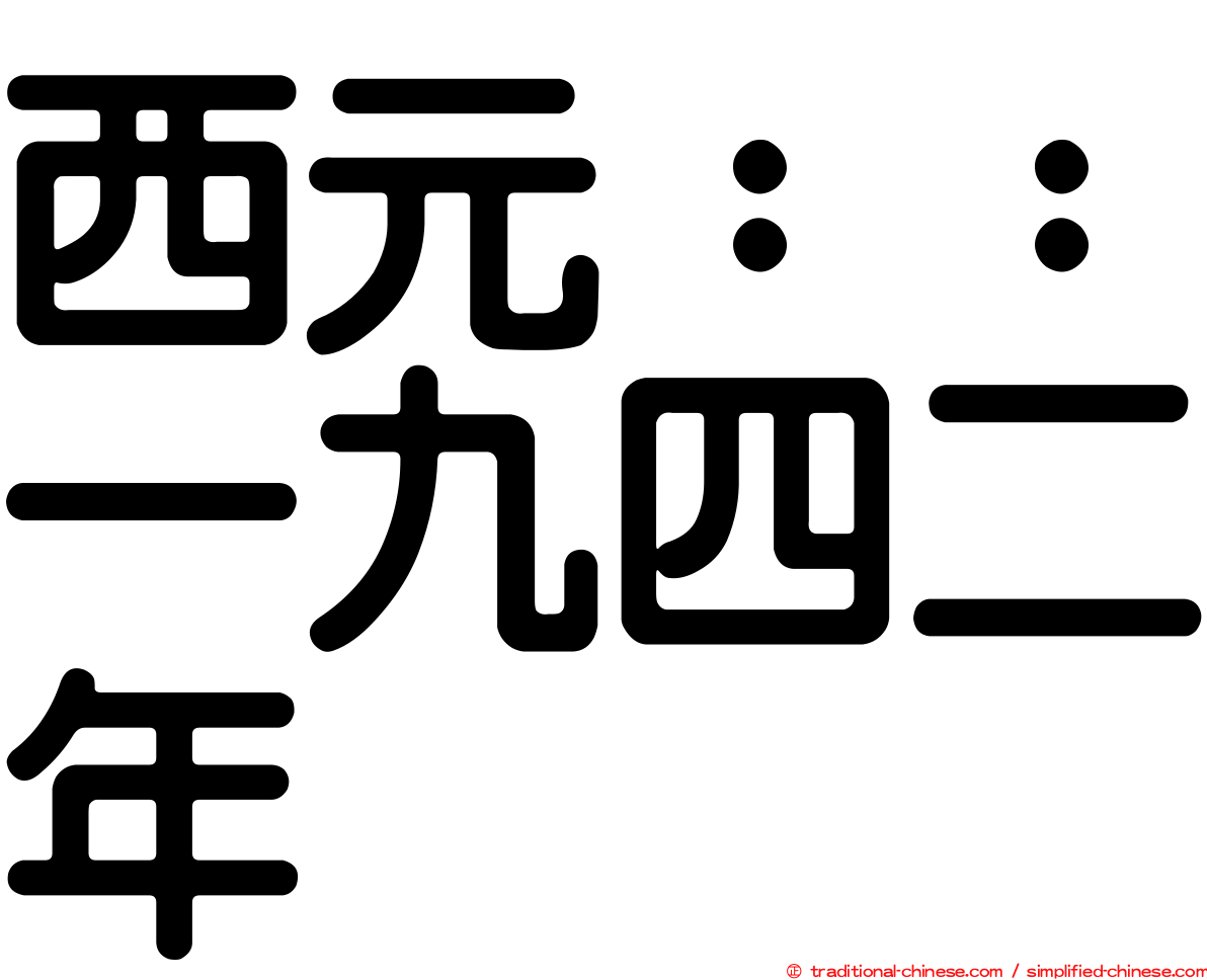 西元：：一九四二年