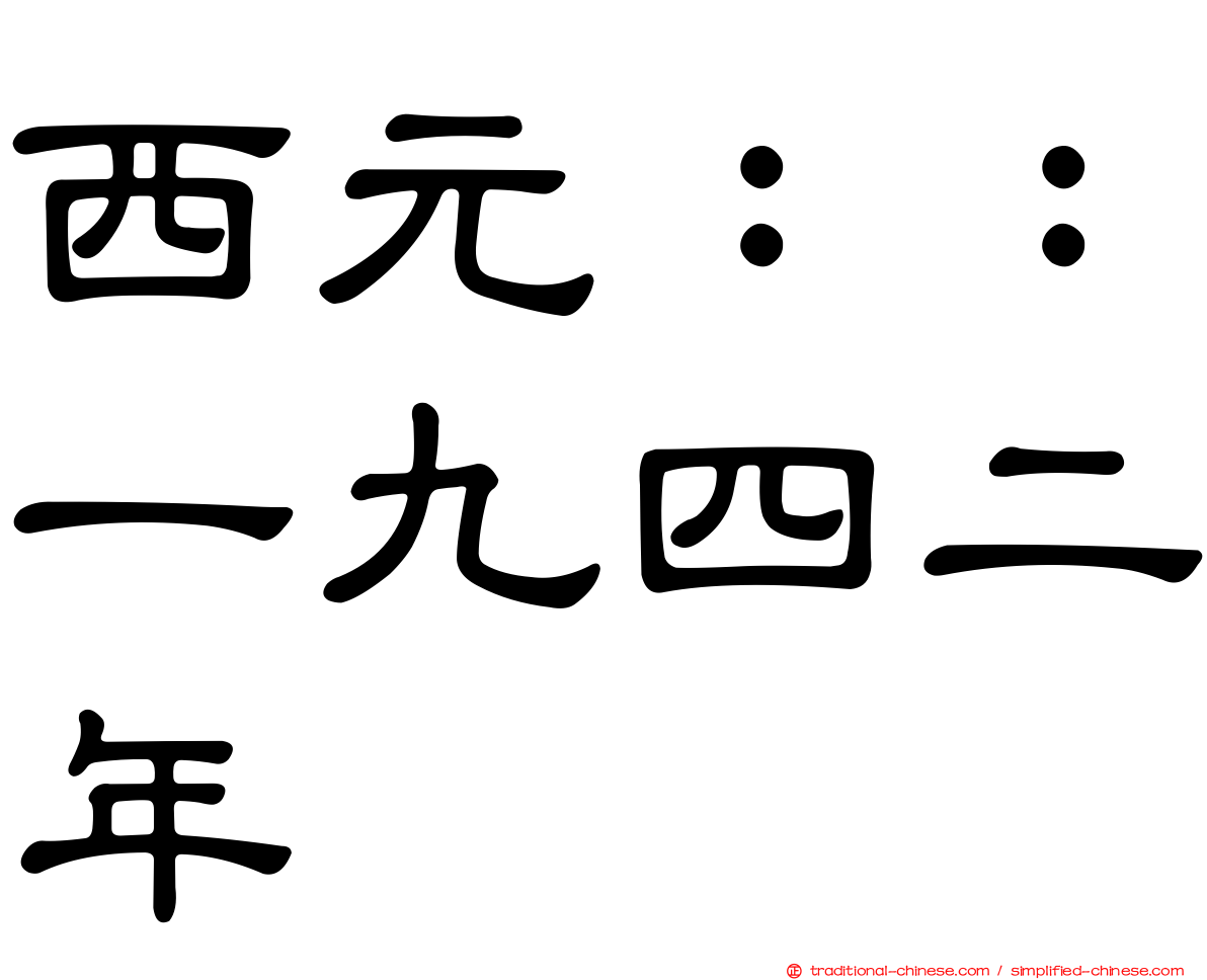 西元：：一九四二年