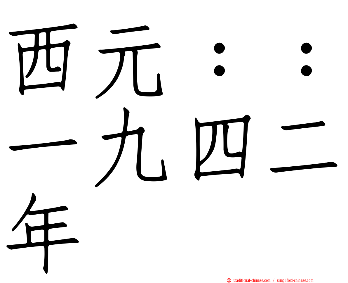 西元：：一九四二年