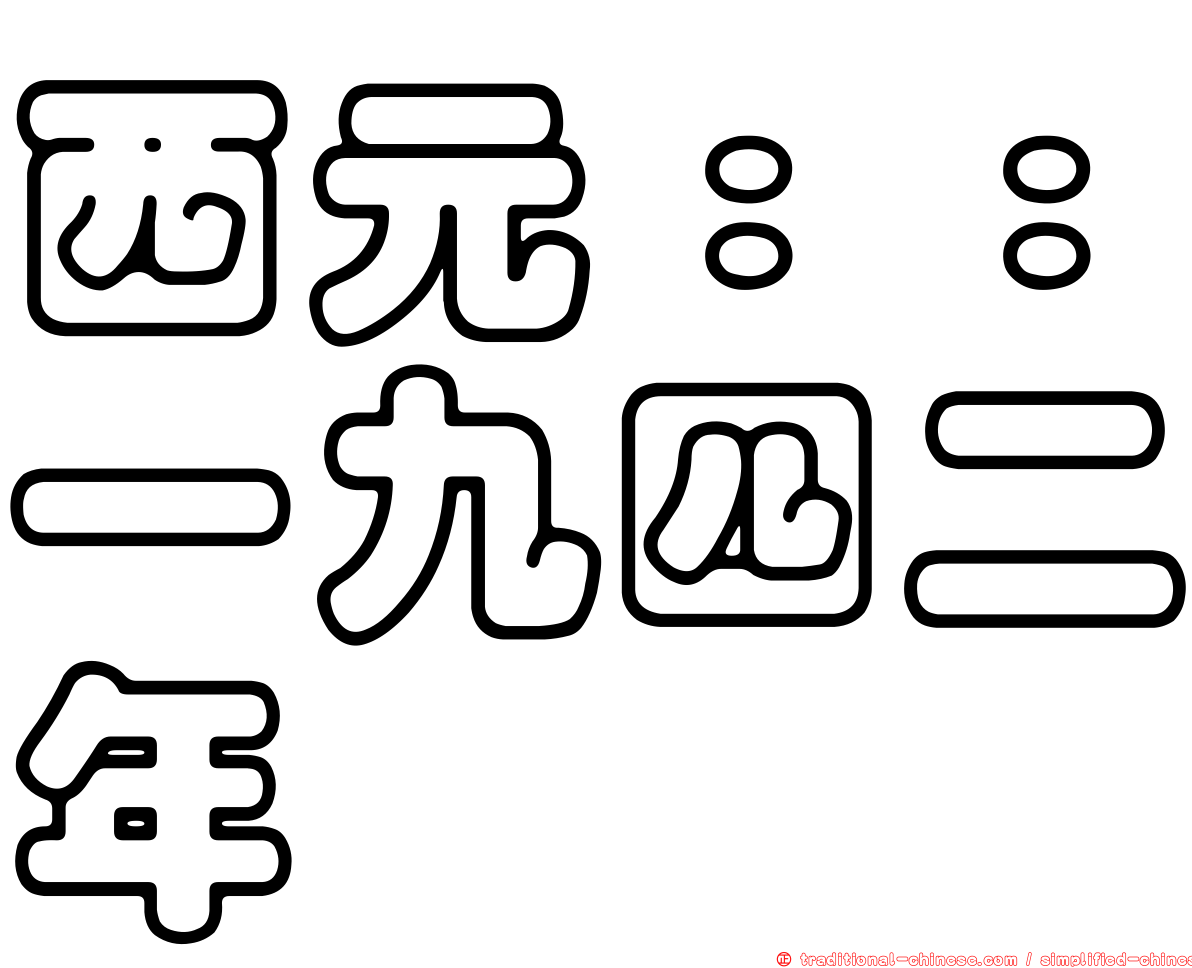西元：：一九四二年