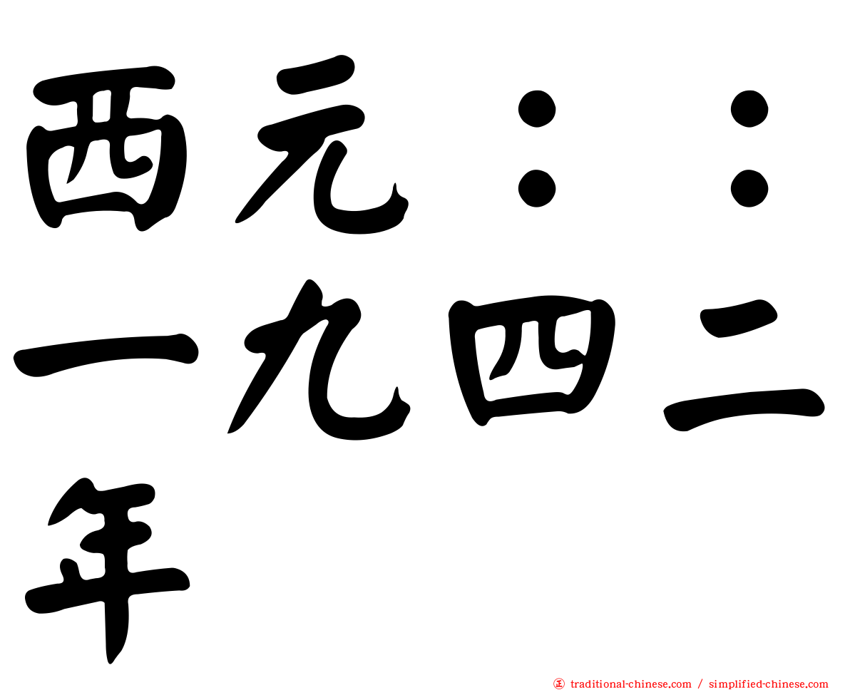 西元：：一九四二年