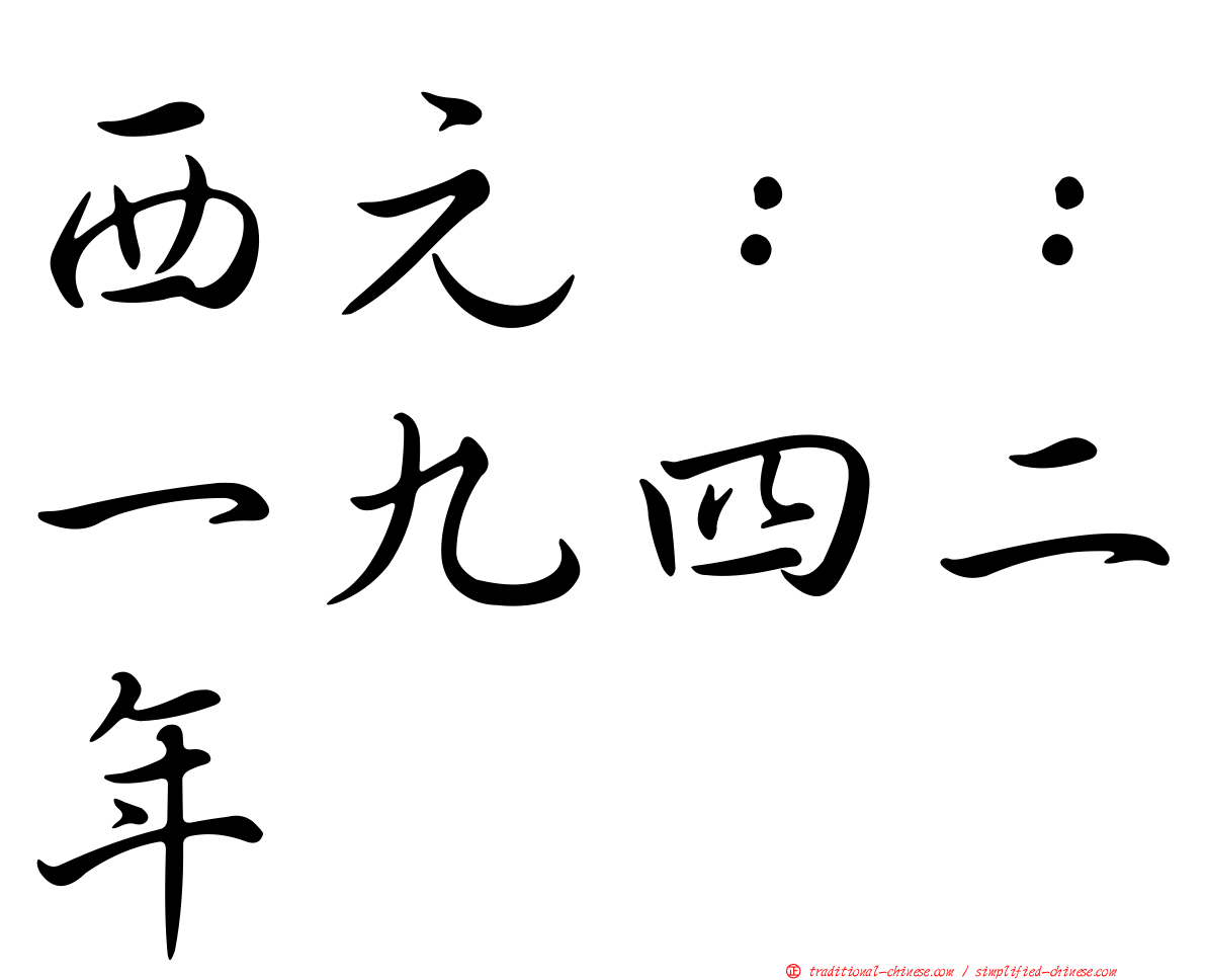 西元：：一九四二年
