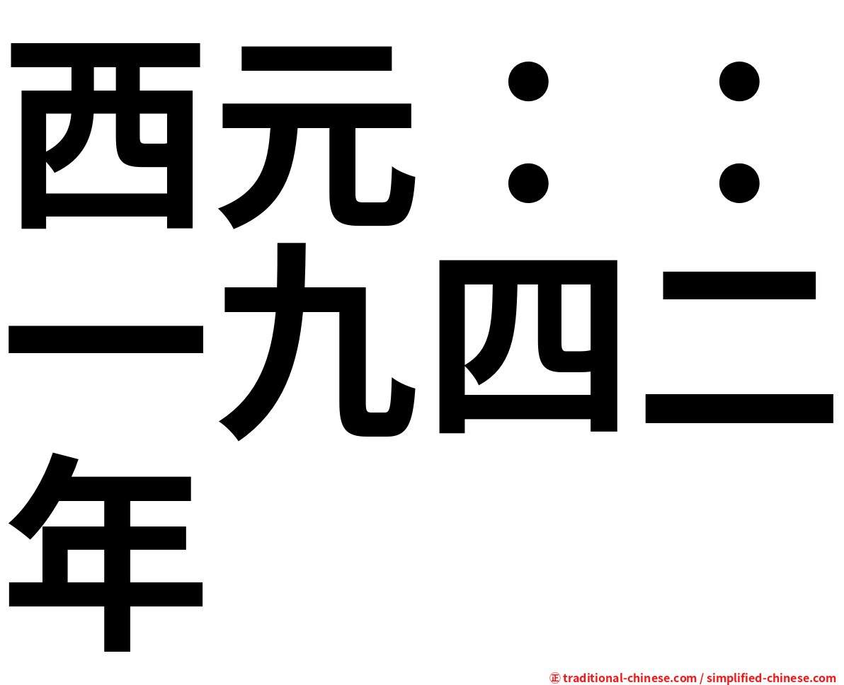 西元：：一九四二年