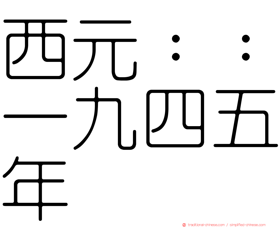 西元：：一九四五年