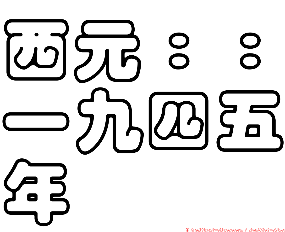 西元：：一九四五年