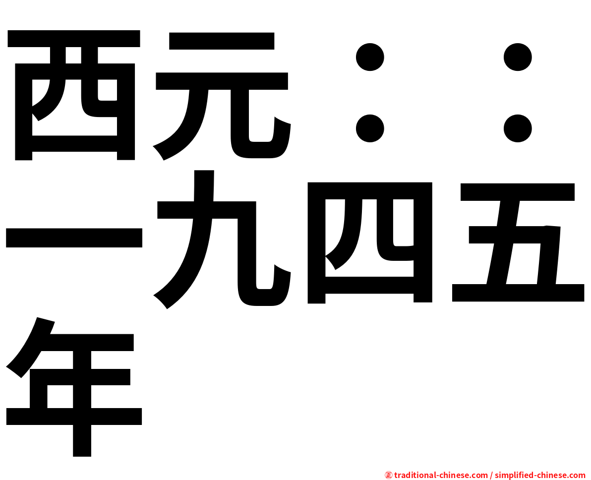 西元：：一九四五年