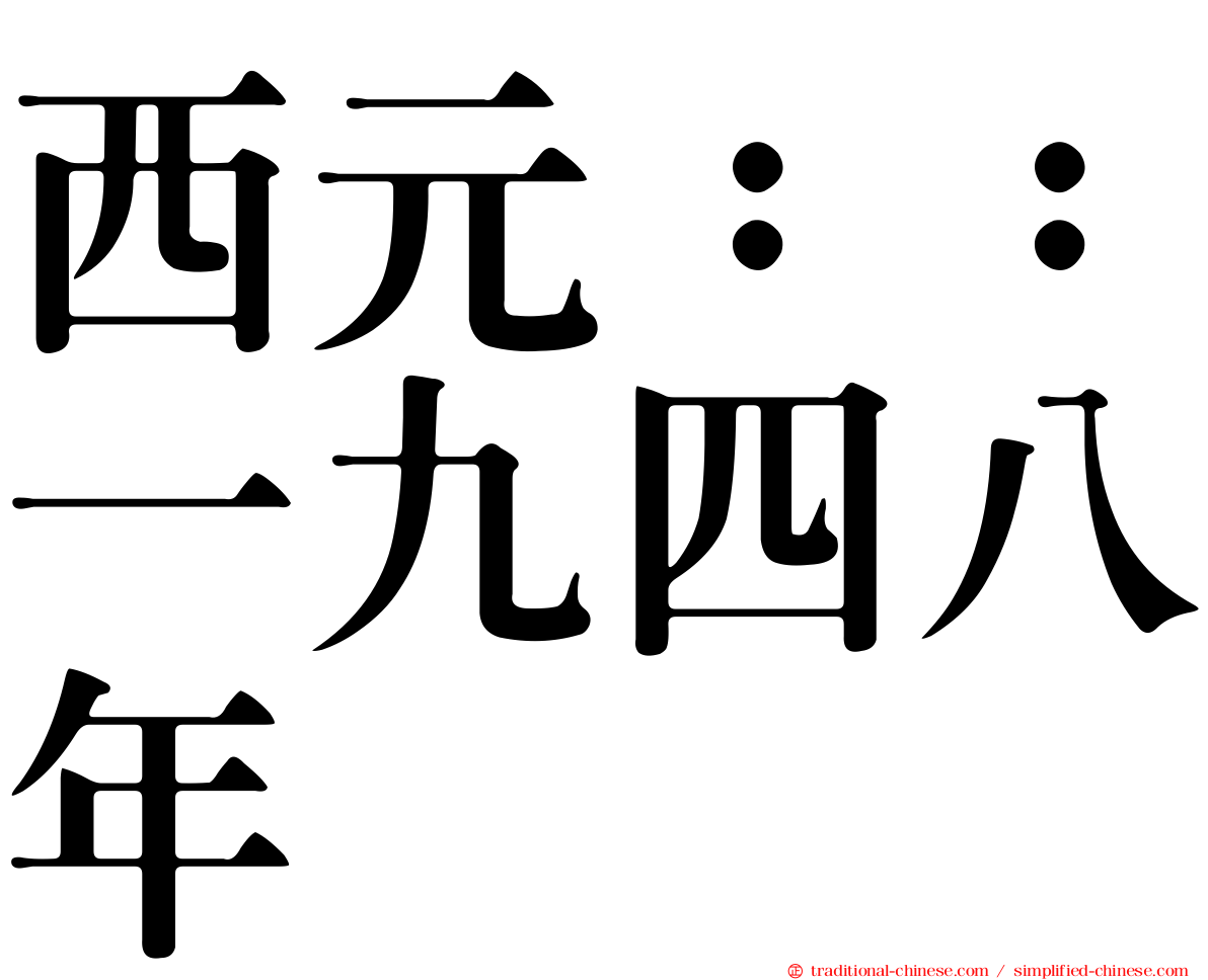 西元：：一九四八年