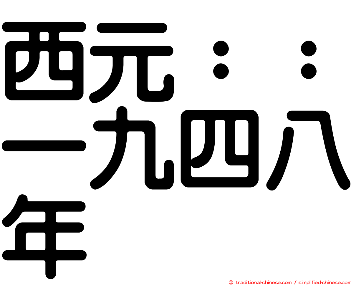 西元：：一九四八年