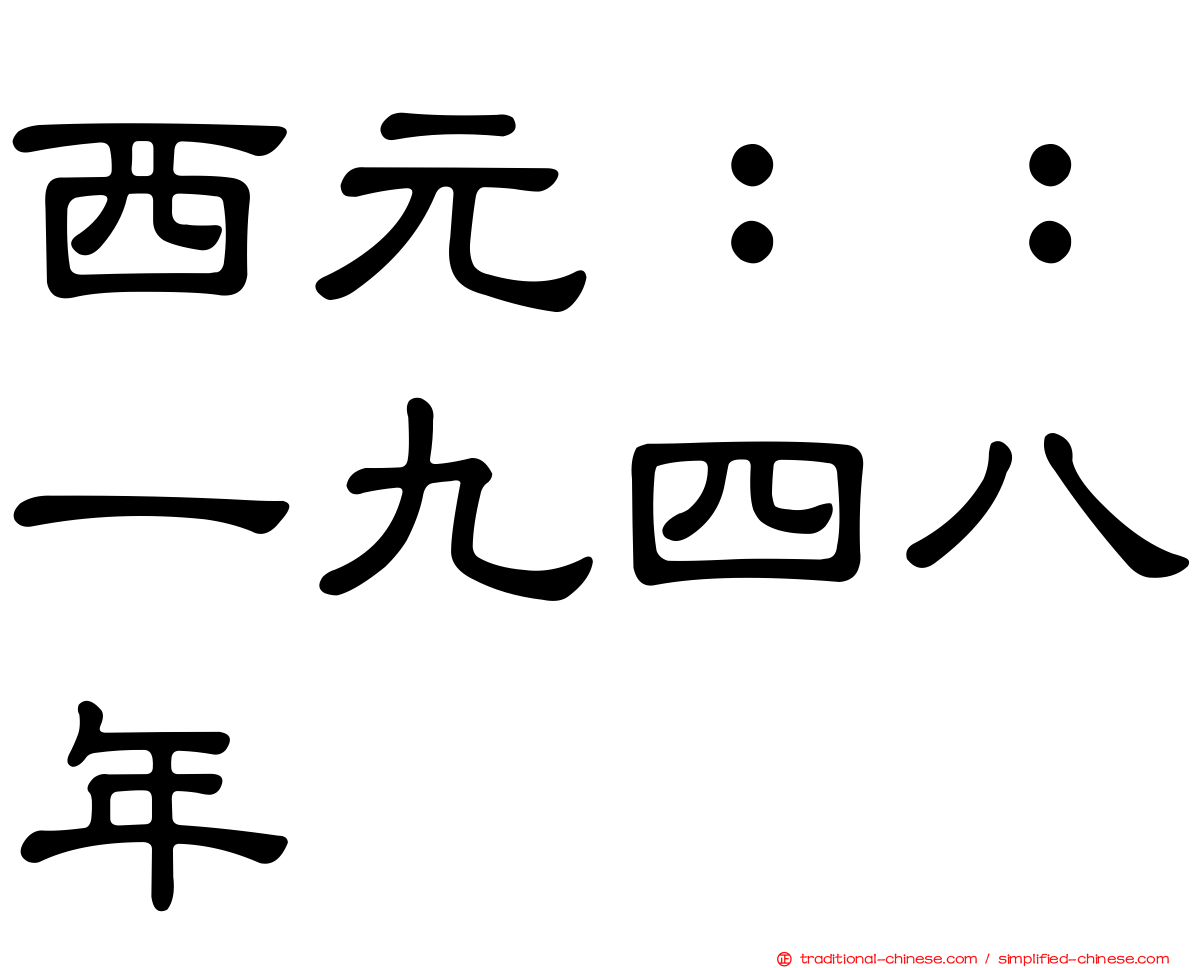 西元：：一九四八年