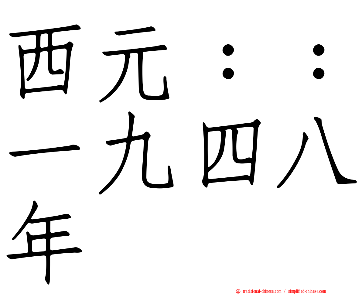 西元：：一九四八年