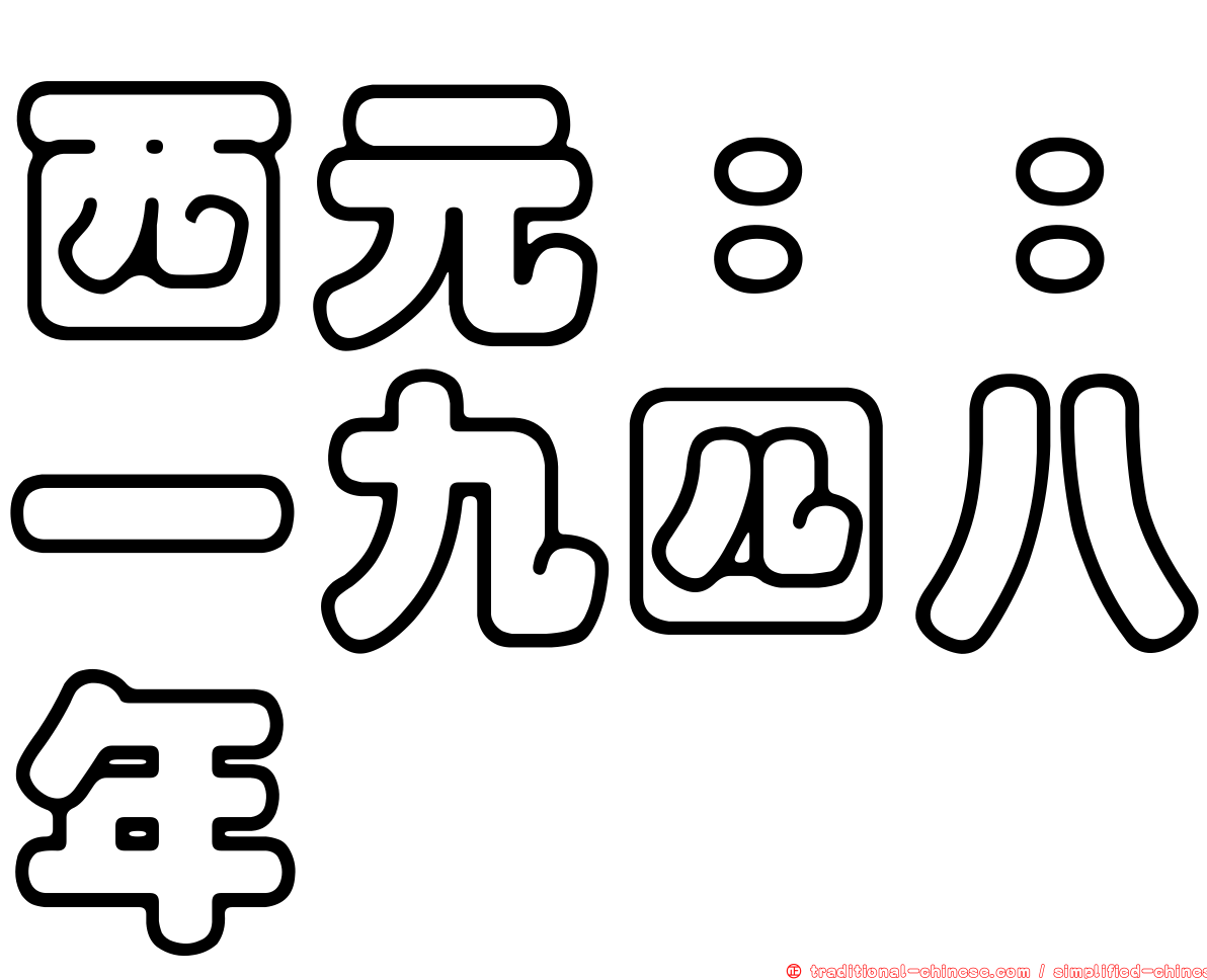 西元：：一九四八年