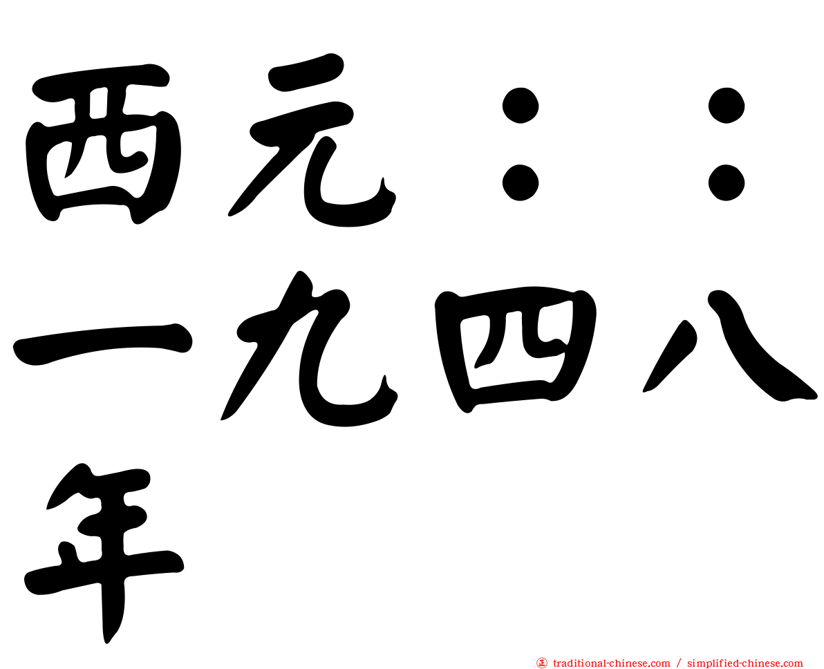 西元：：一九四八年