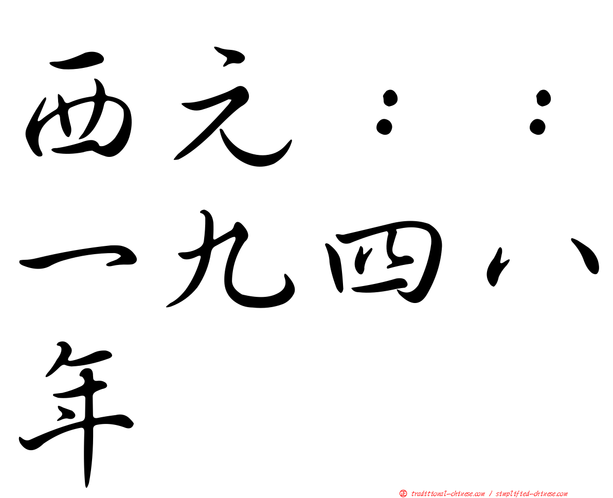 西元：：一九四八年