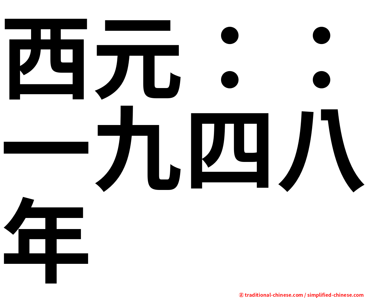 西元：：一九四八年