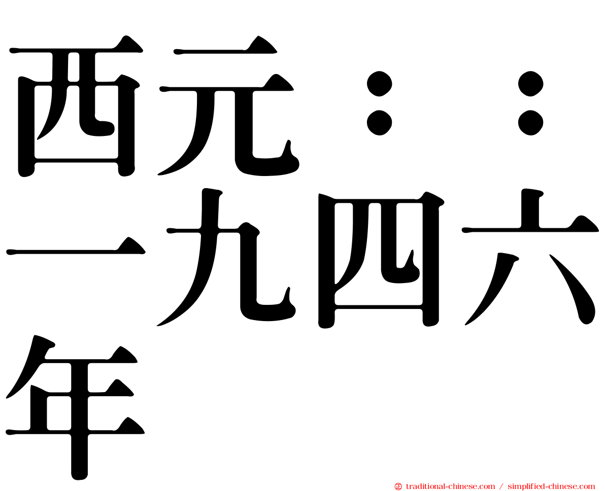 西元：：一九四六年