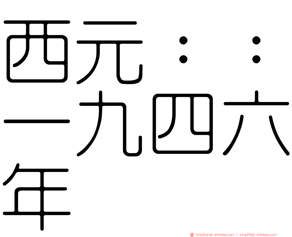 西元：：一九四六年