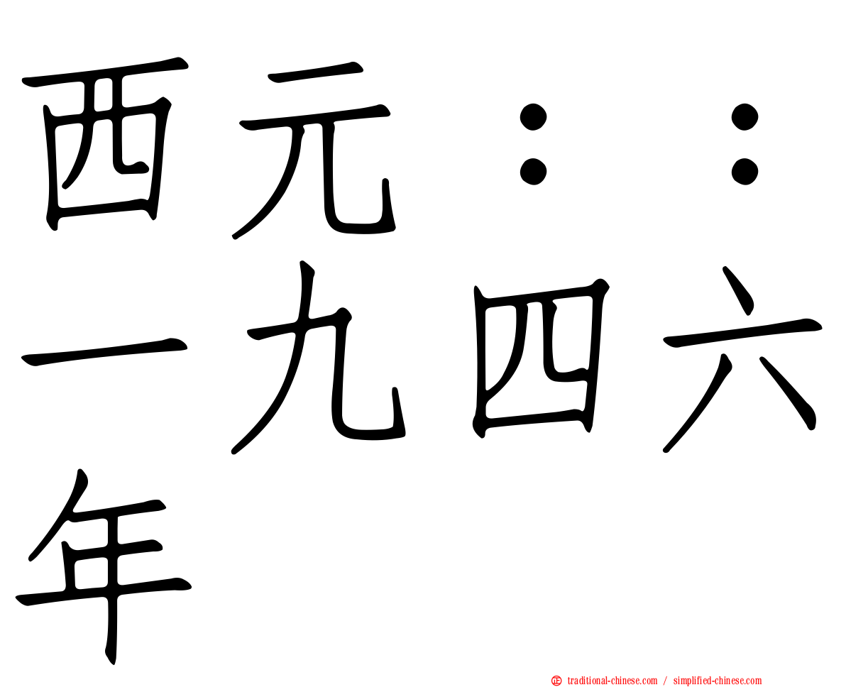 西元：：一九四六年