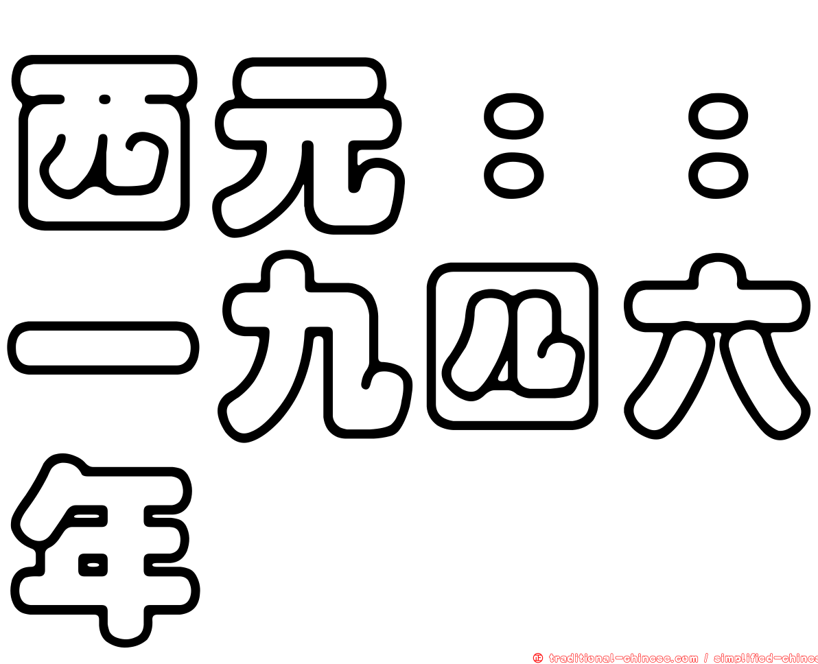 西元：：一九四六年