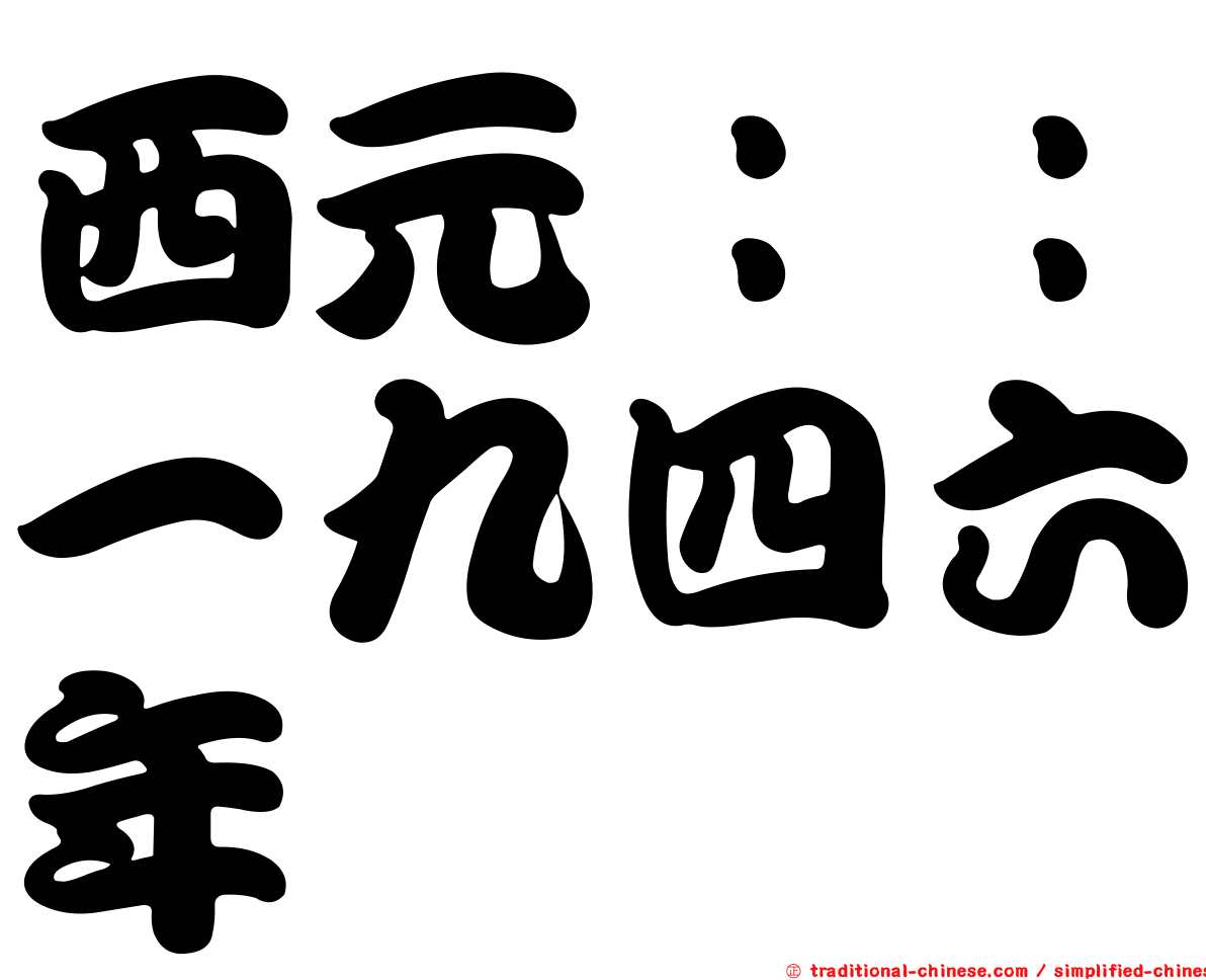 西元：：一九四六年