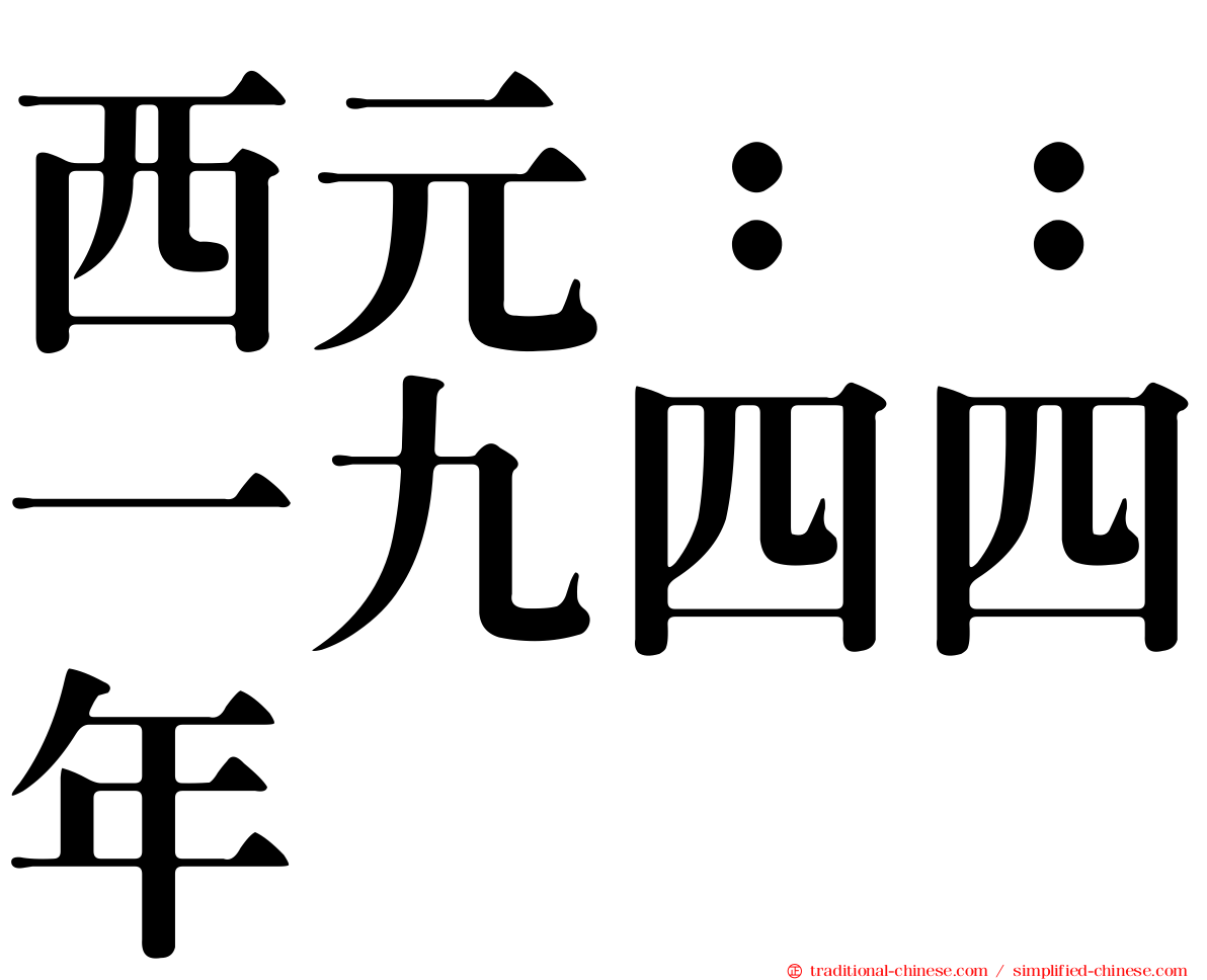西元：：一九四四年