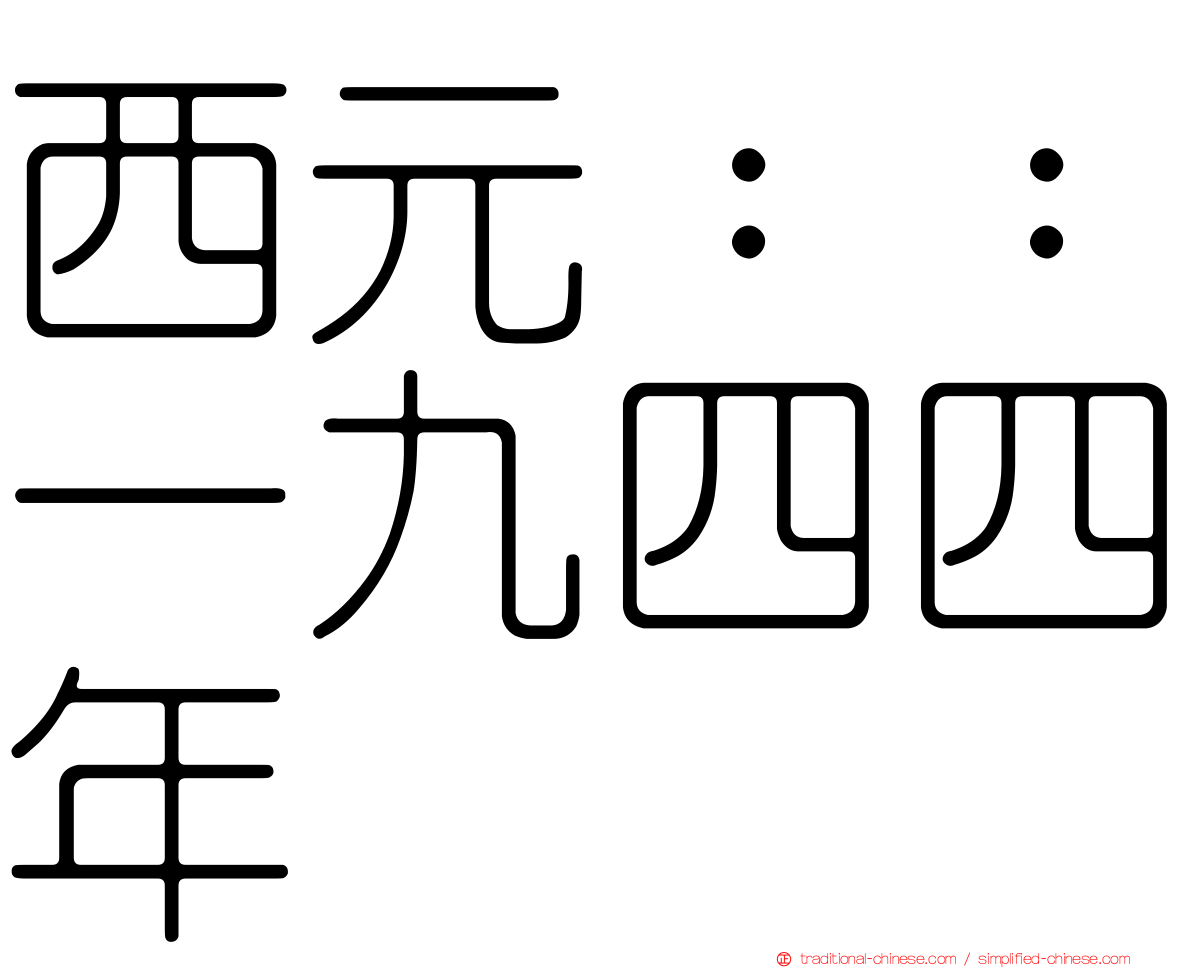 西元：：一九四四年
