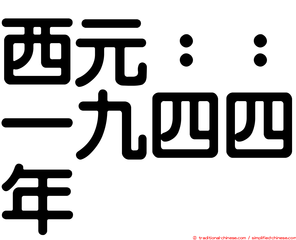 西元：：一九四四年