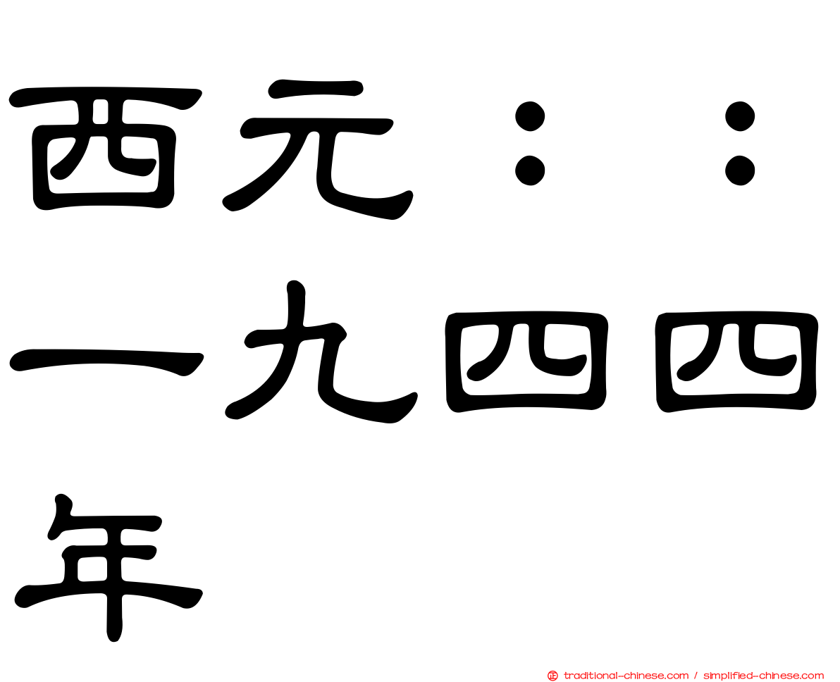西元：：一九四四年