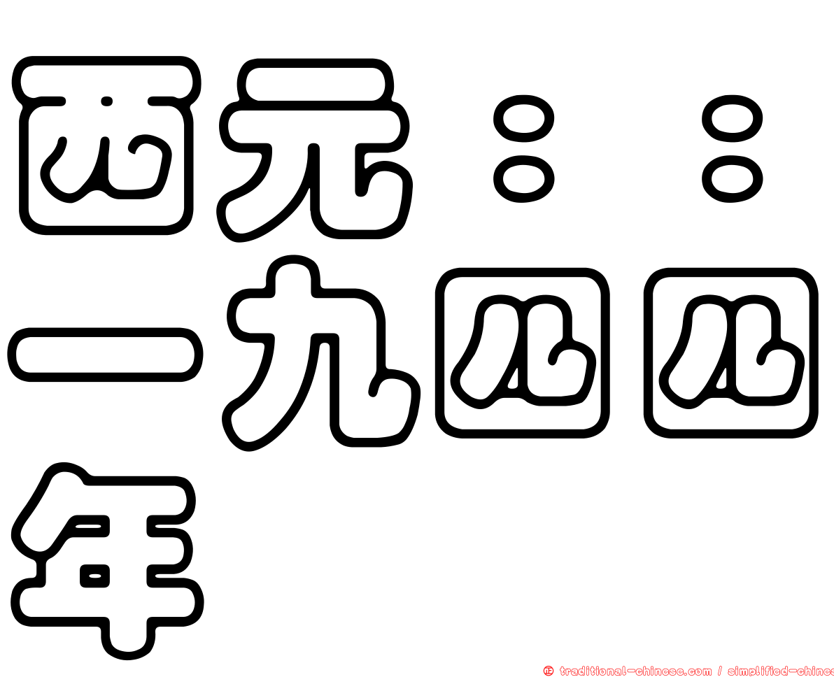 西元：：一九四四年