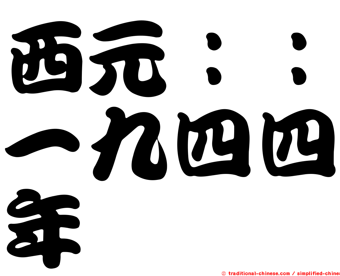 西元：：一九四四年