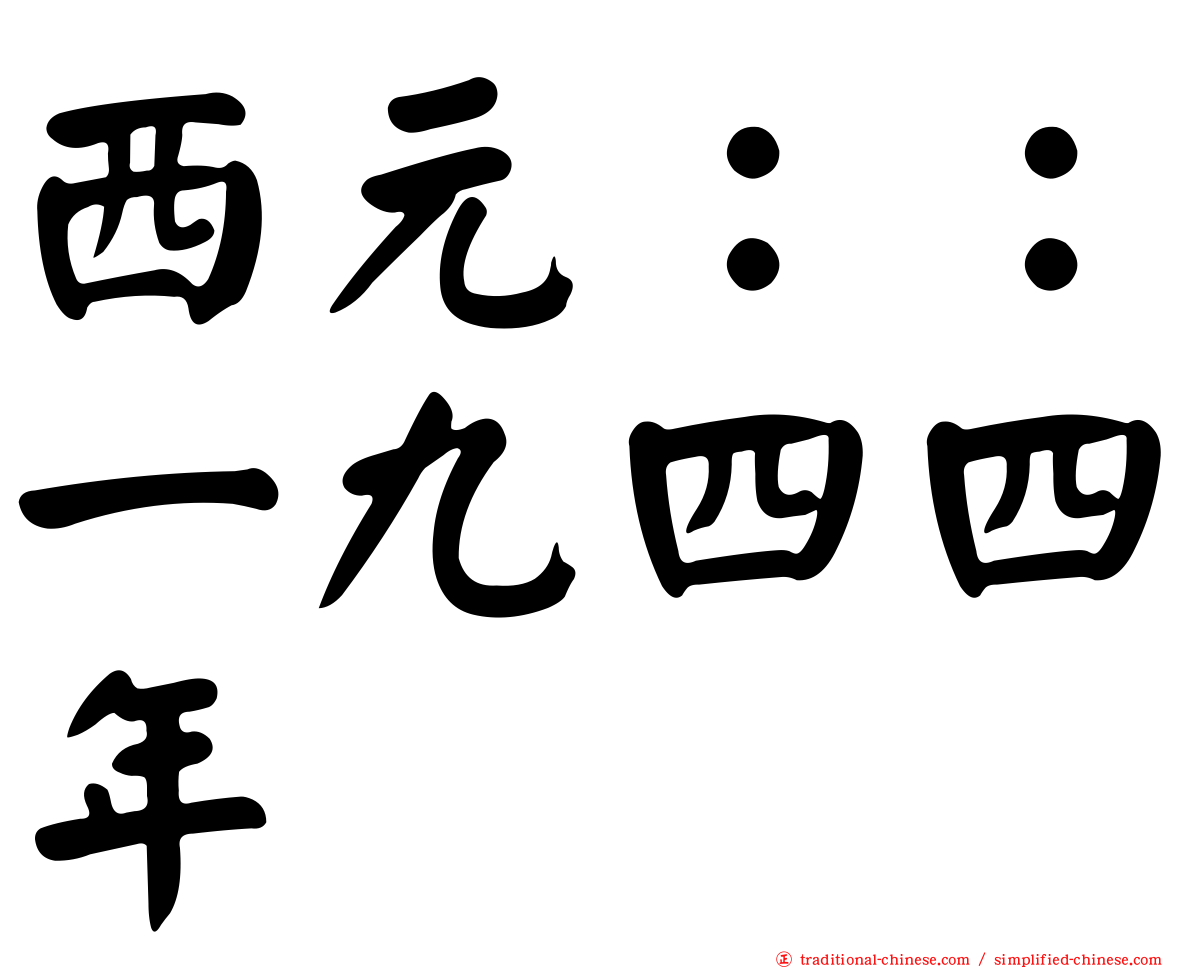 西元：：一九四四年