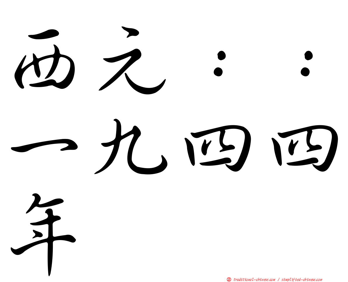 西元：：一九四四年