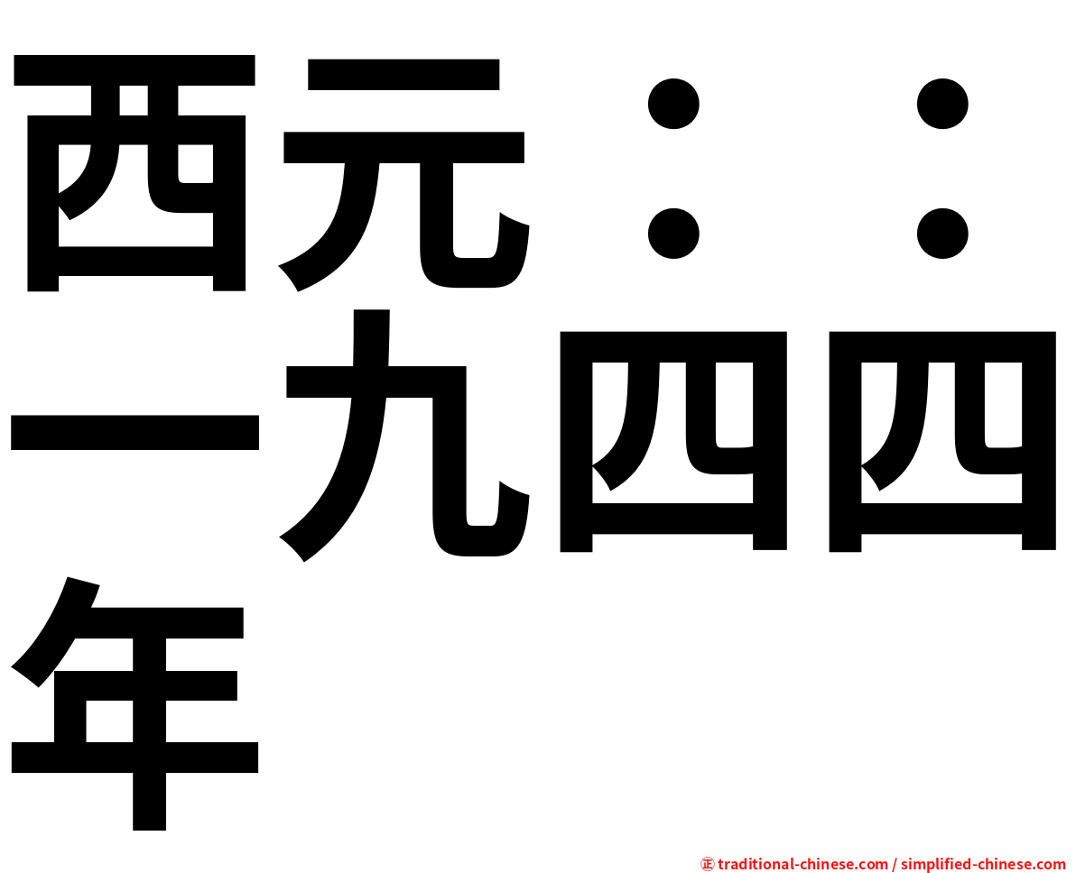 西元：：一九四四年