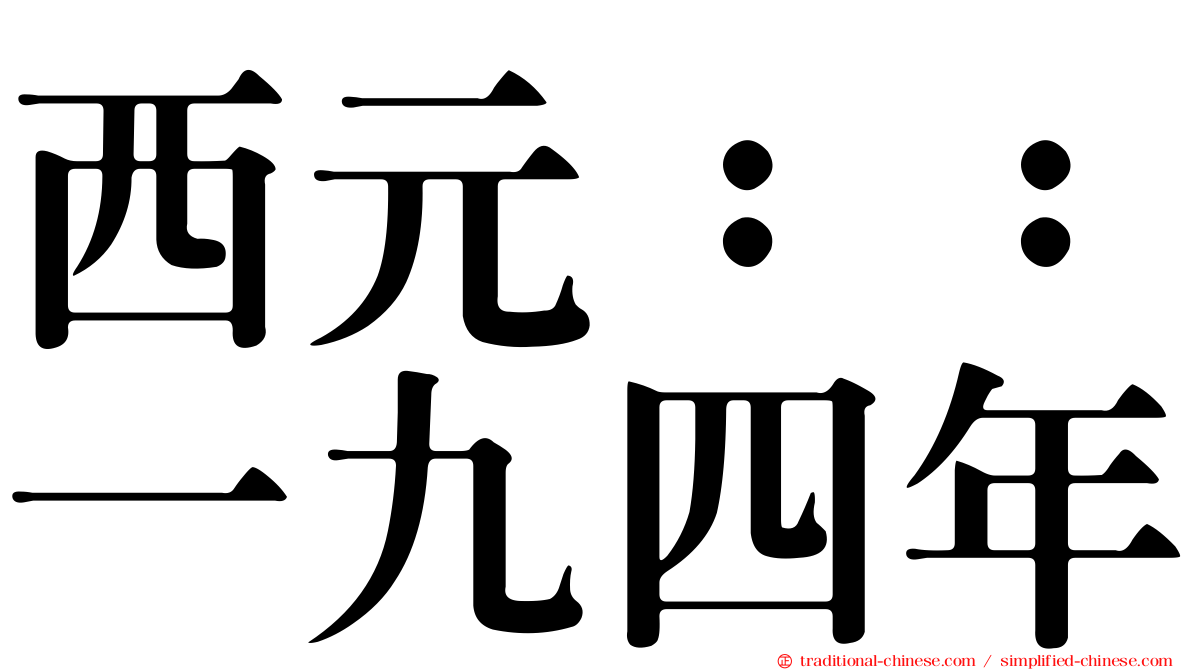 西元：：一九四年