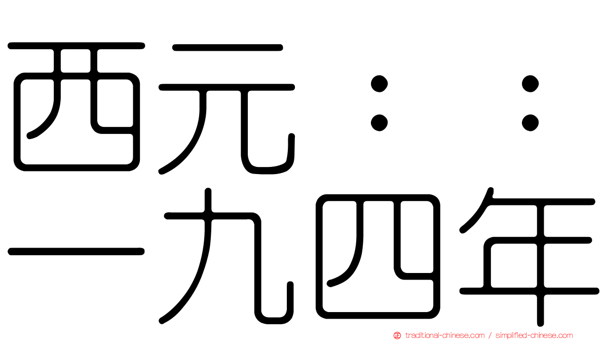 西元：：一九四年