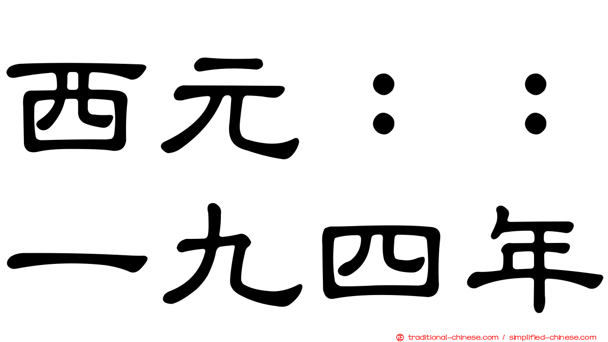 西元：：一九四年