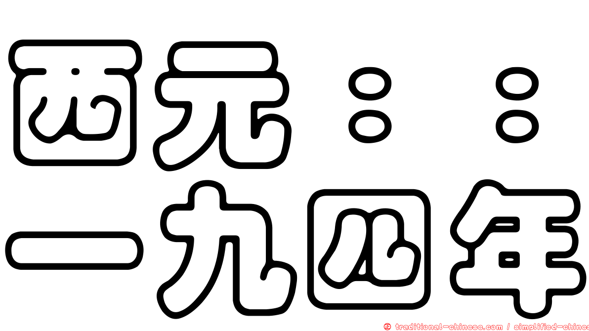 西元：：一九四年