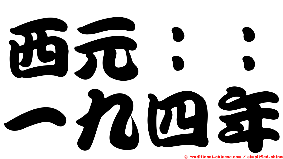 西元：：一九四年