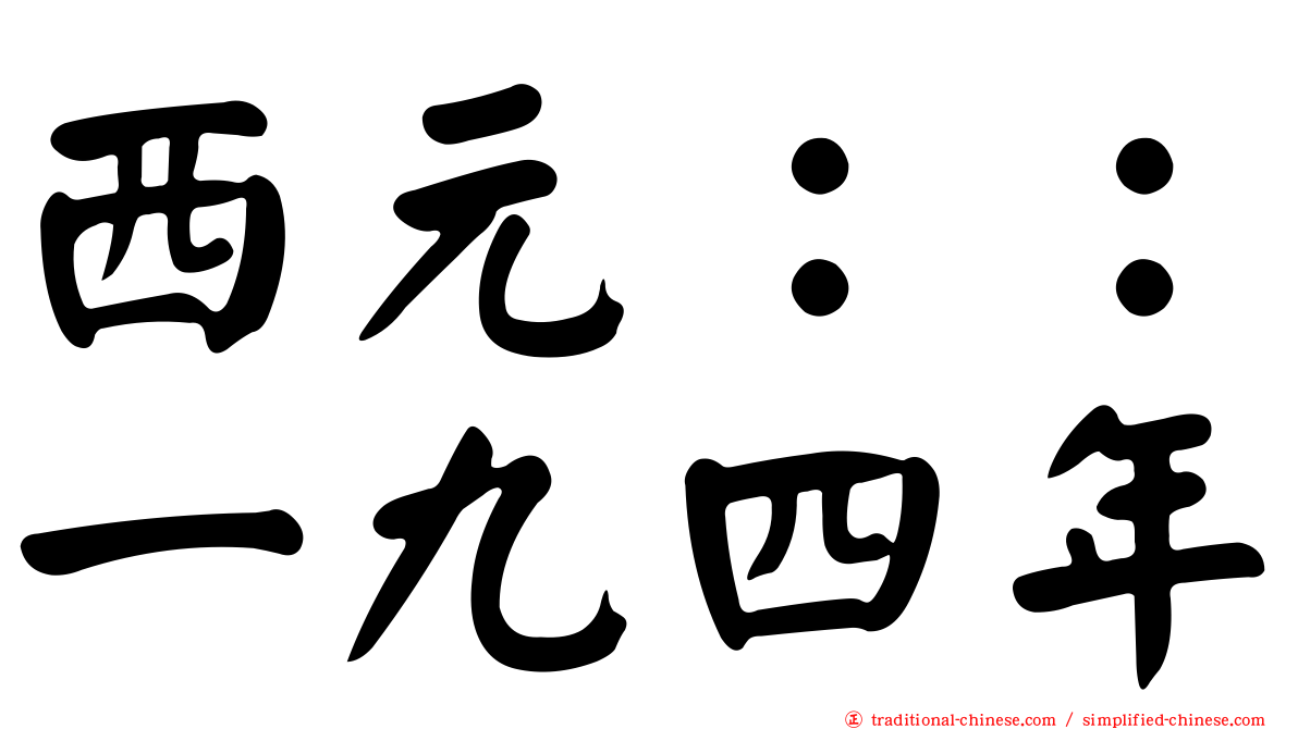 西元：：一九四年
