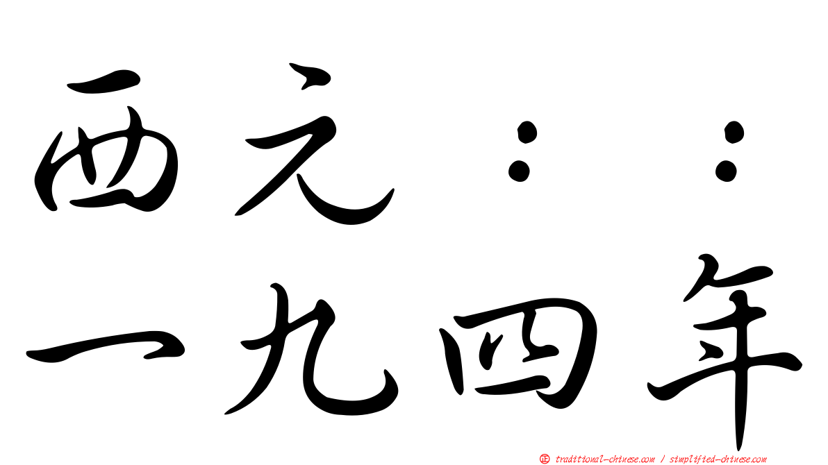 西元：：一九四年