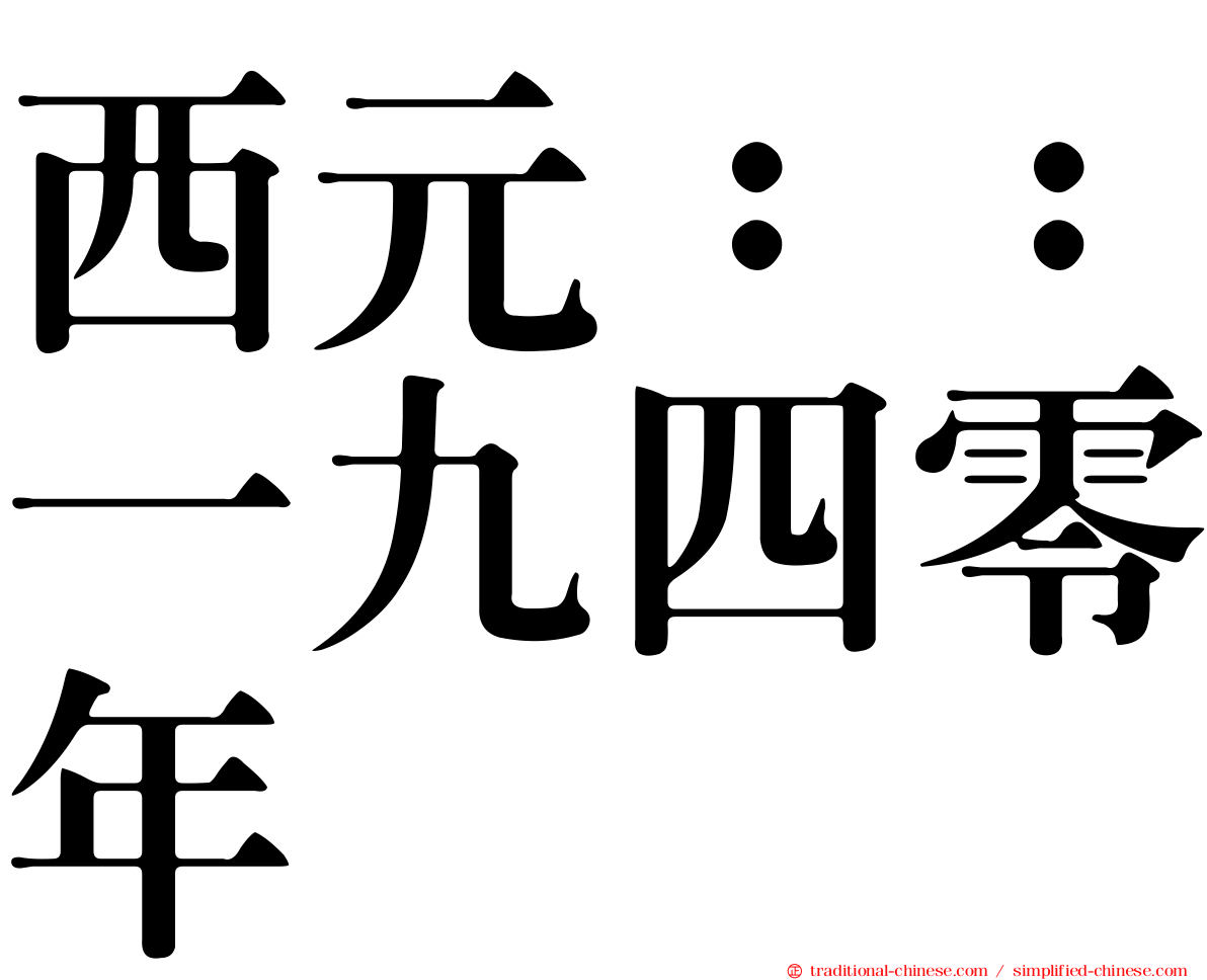 西元：：一九四零年