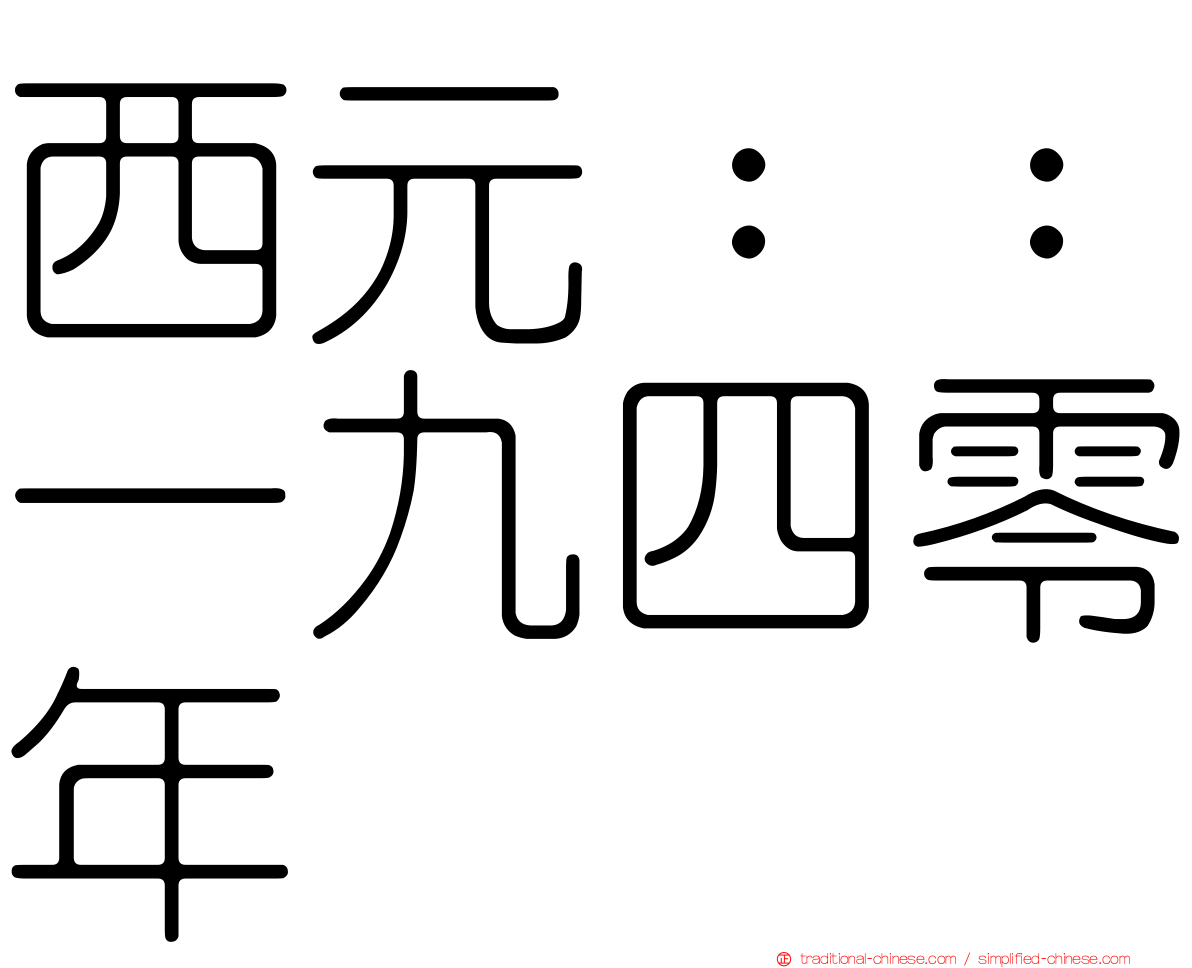 西元：：一九四零年