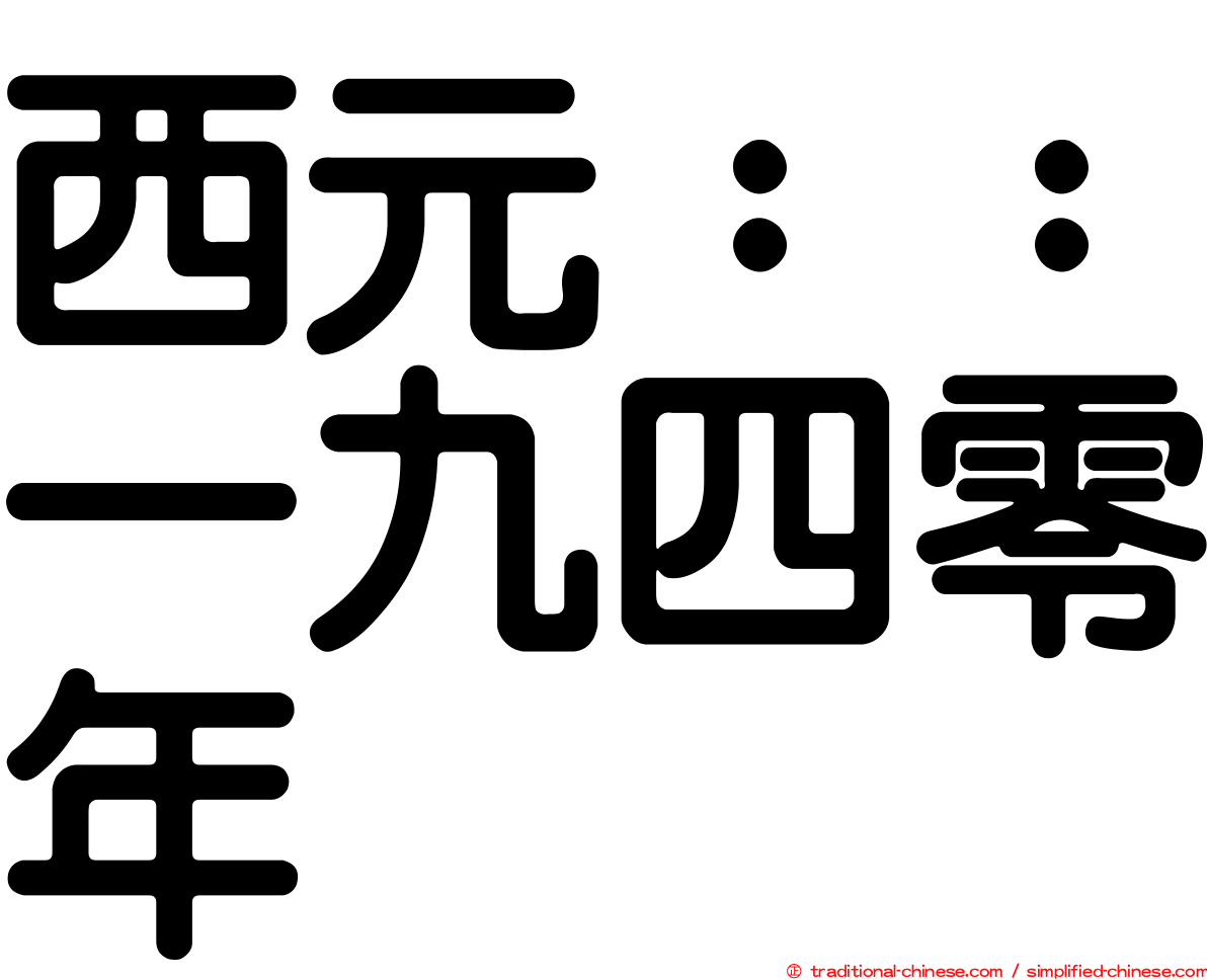 西元：：一九四零年