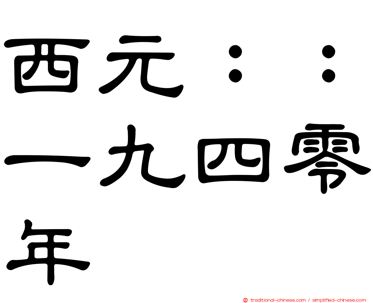 西元：：一九四零年