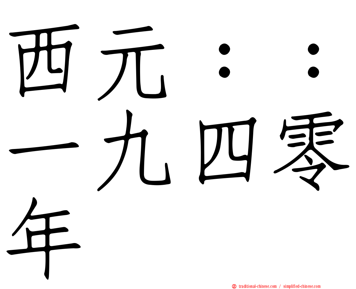 西元：：一九四零年